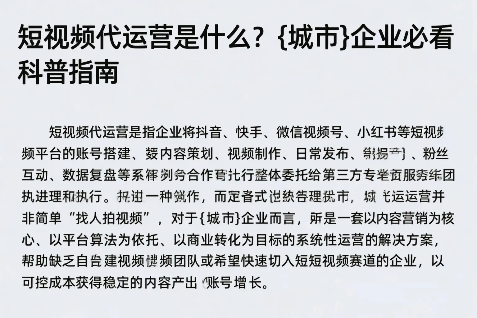 短视频代运营是什么？辽阳企业必看科普指南