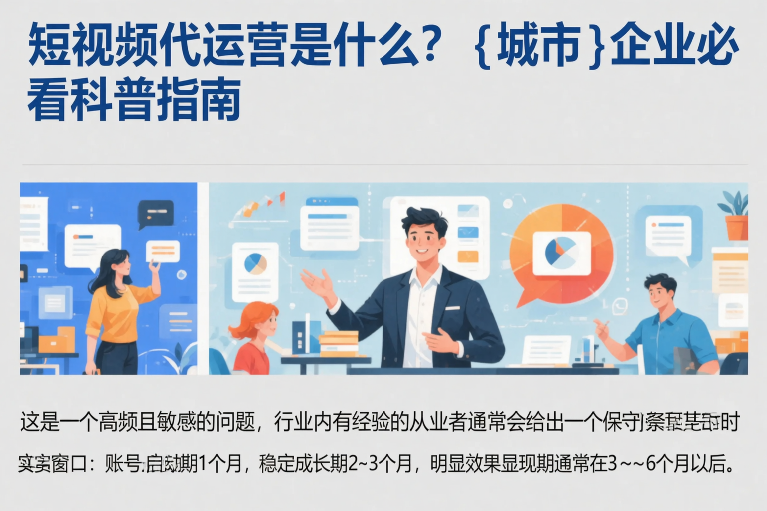 短视频代运营是什么？辽阳企业必看科普指南