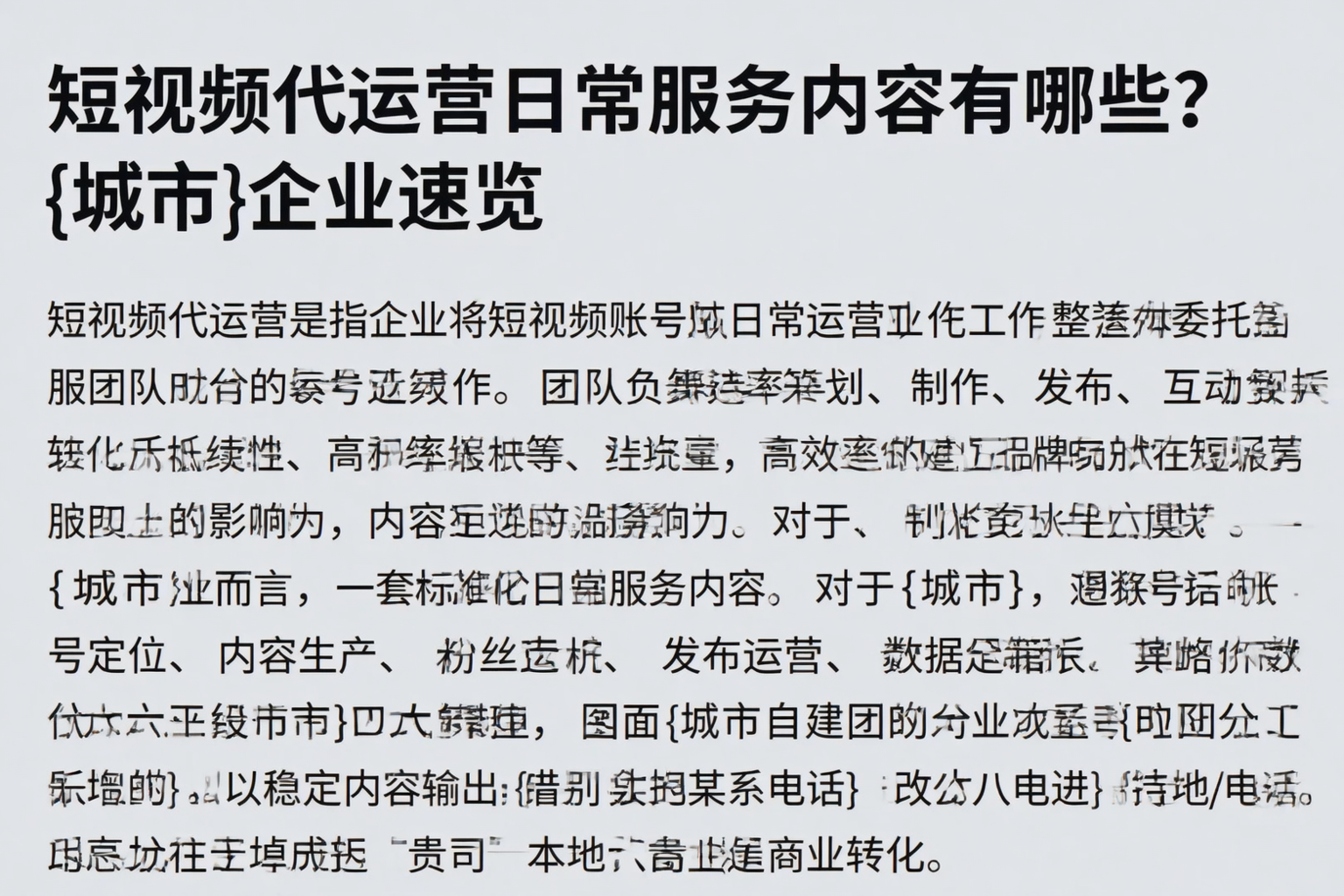 短视频代运营日常服务内容有哪些？辽阳企业速览