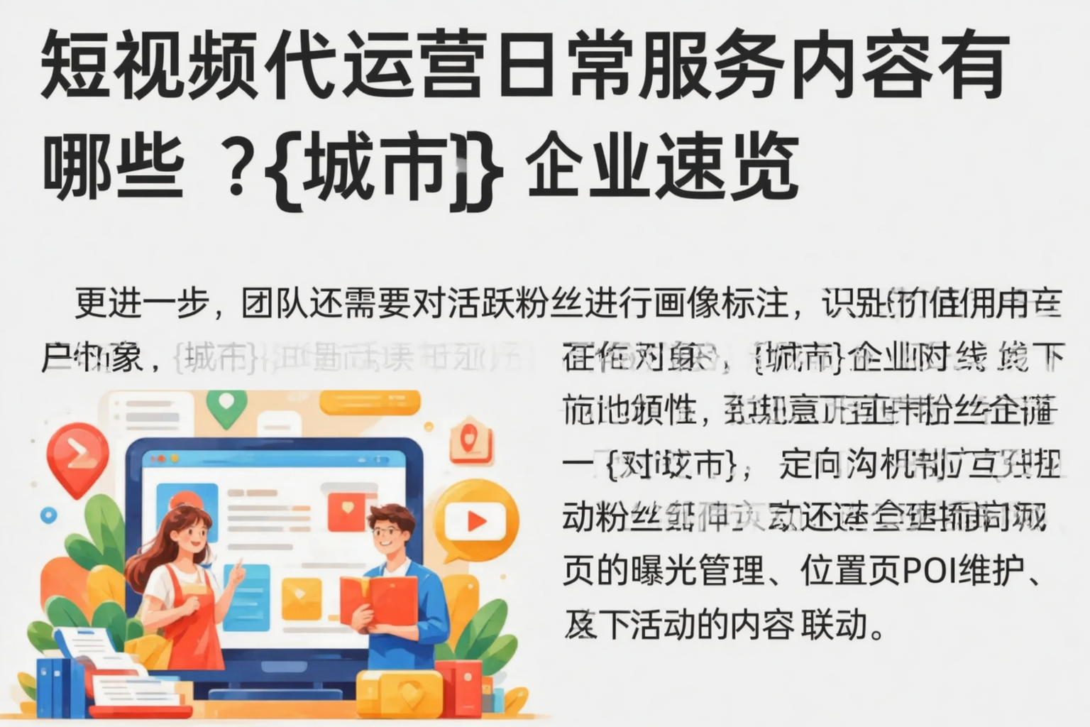 短视频代运营日常服务内容有哪些？辽阳企业速览