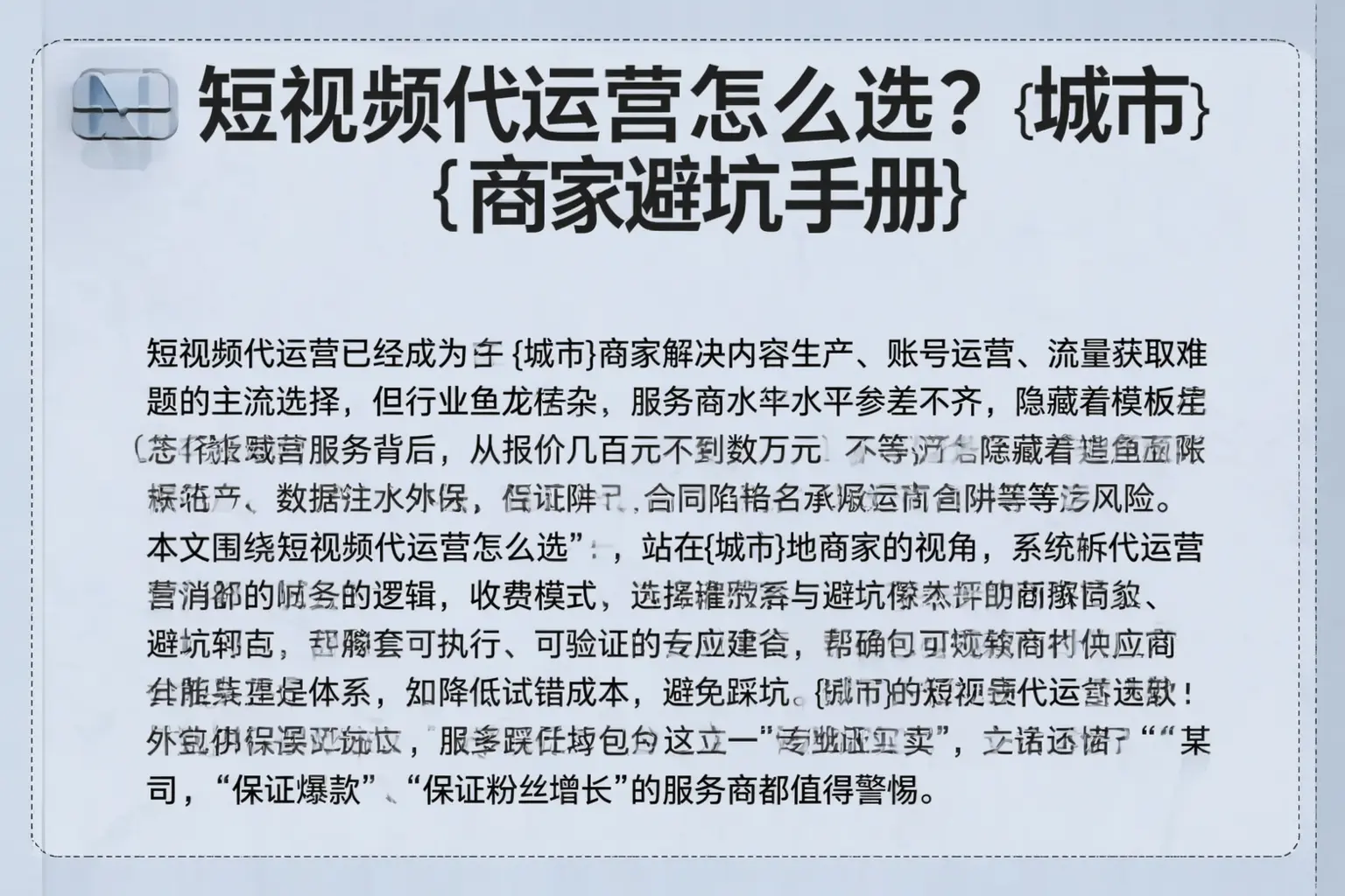 短视频代运营怎么选？辽阳商家避坑手册