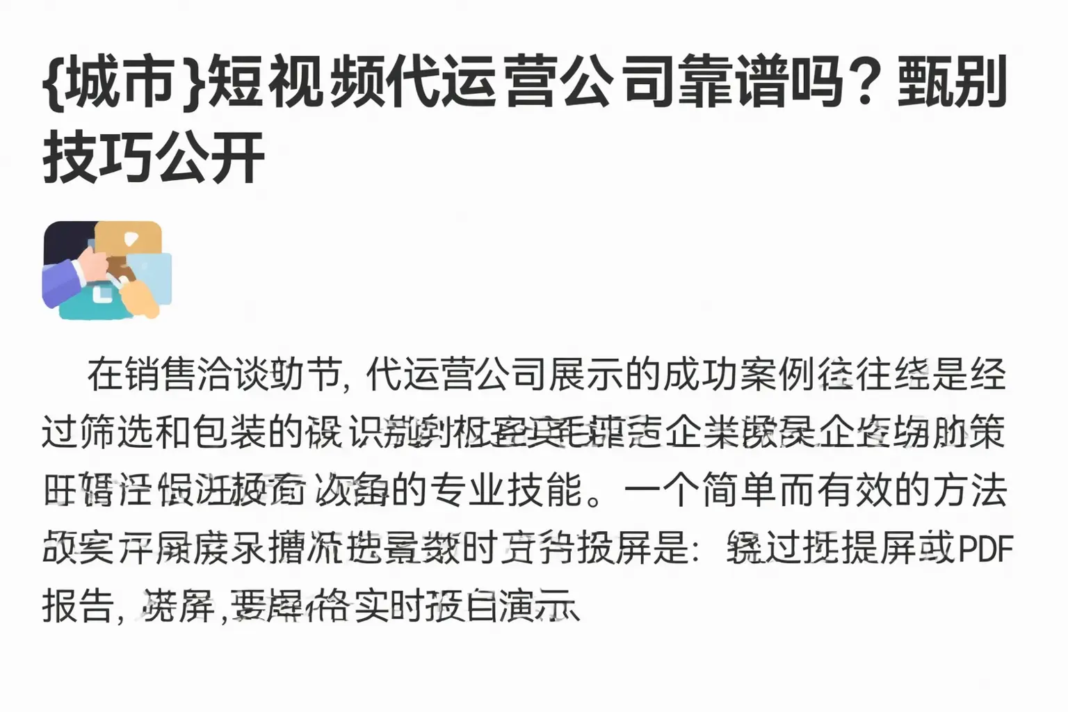 辽阳短视频代运营公司靠谱吗?甄别技巧公开