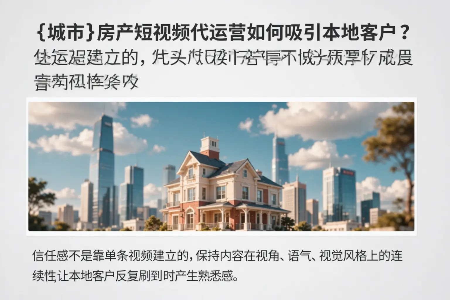 辽阳房产短视频代运营如何吸引本地客户?