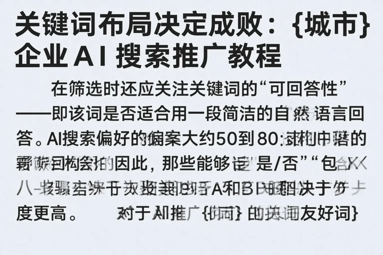 关键词布局决定成败：辽阳企业AI搜索推广教程