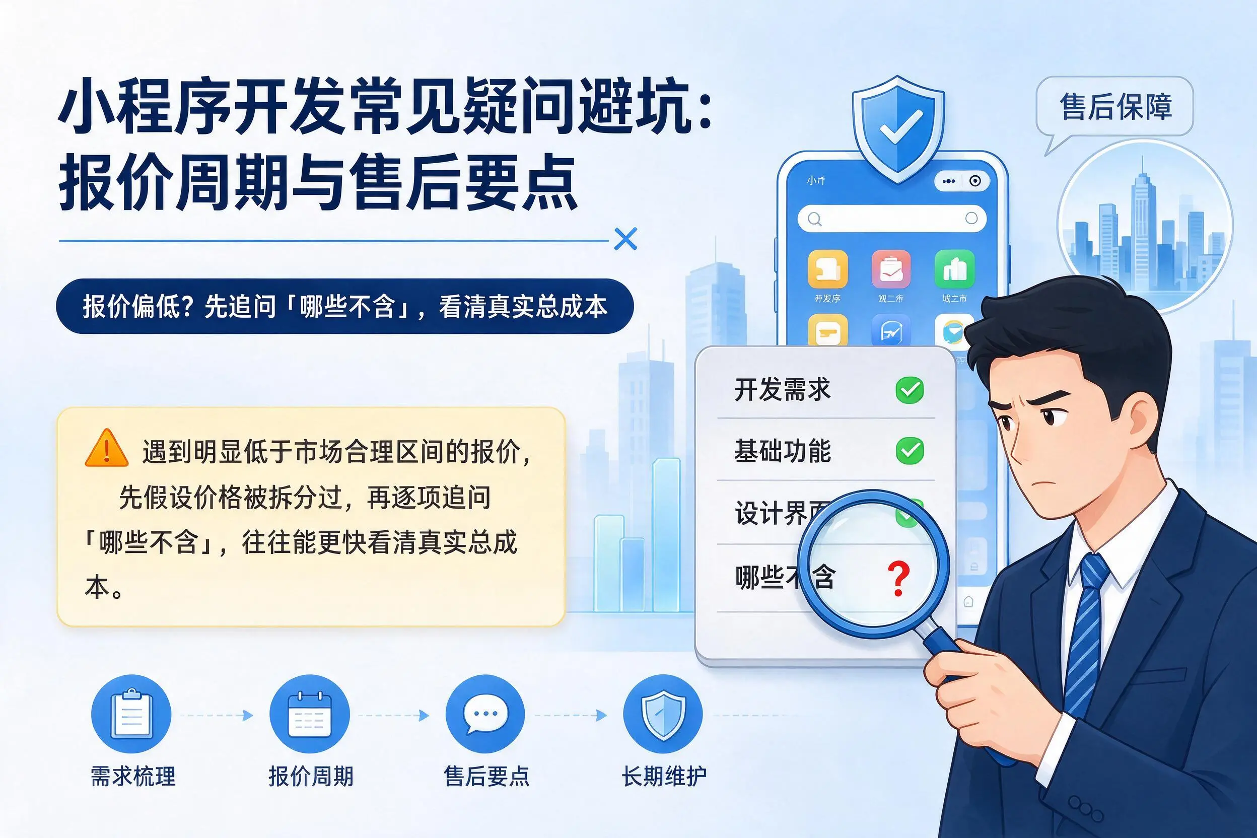 辽阳小程序开发常见疑问避坑：报价周期与售后要点