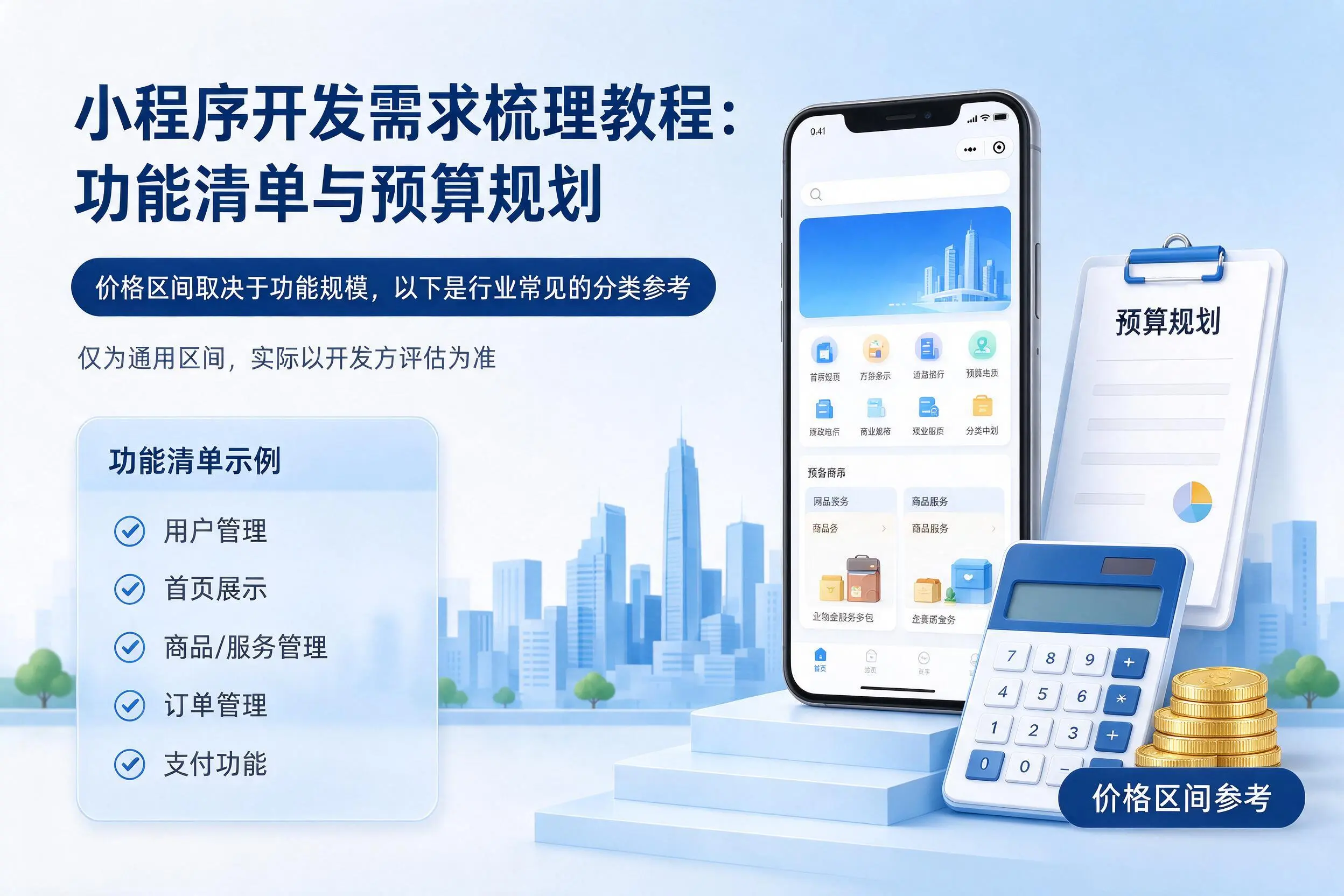 辽阳小程序开发需求梳理教程:功能清单与预算规划